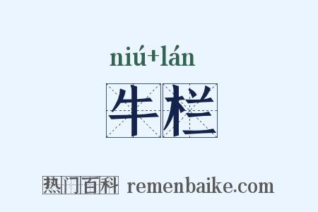 牛栏是什么意思的图片